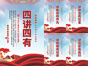 四讲四有党建海报