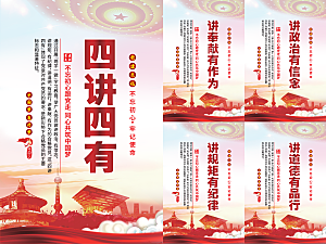 四讲四有党建海报