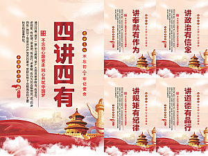 四讲四有党建海报