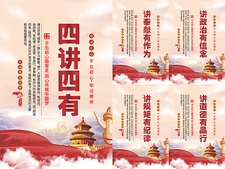 四讲四有党建海报