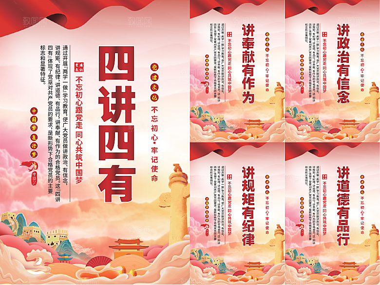 四讲四有党建海报