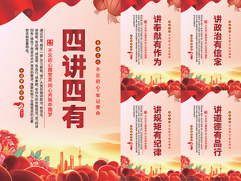 四讲四有党建海报