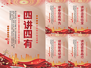 四讲四有党建海报