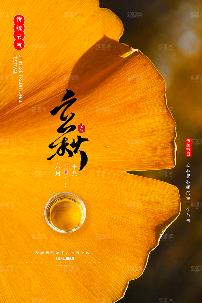 二十四节气立秋海报设计