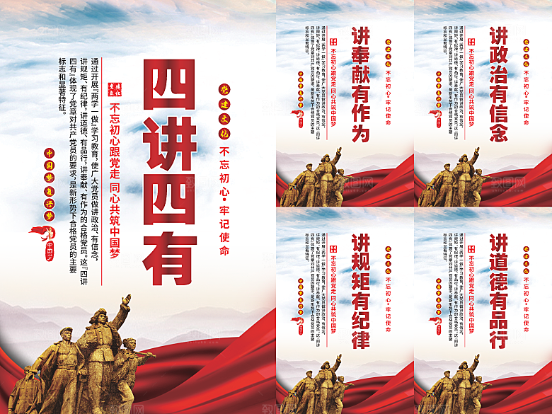 四讲四有党建海报系列