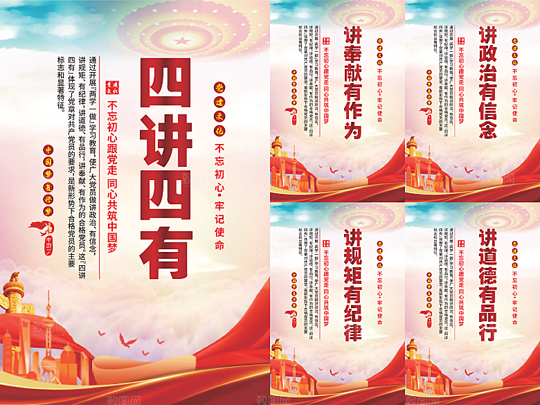 四讲四有党建海报系列