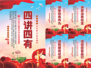 四讲四有党建海报系列