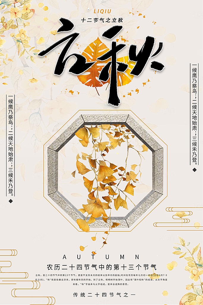 二十四节气立秋海报设计