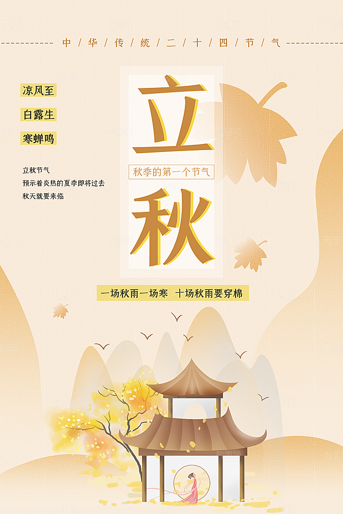 二十四节气立秋海报设计
