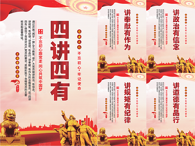 四讲四有党建海报系列