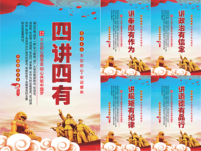 四讲四有党建海报系列