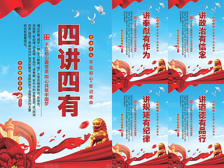 四讲四有党建海报系列