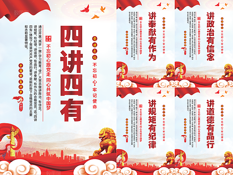 四讲四有党建海报系列