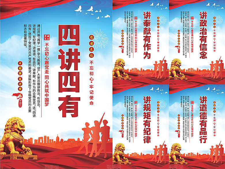 四讲四有党建海报系列