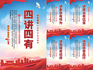 四讲四有党建海报系列