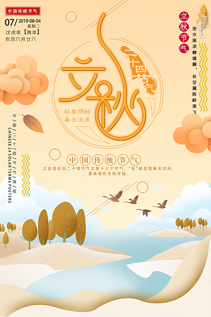 二十四节气立秋海报设计