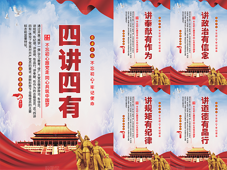 四讲四有党建海报系列
