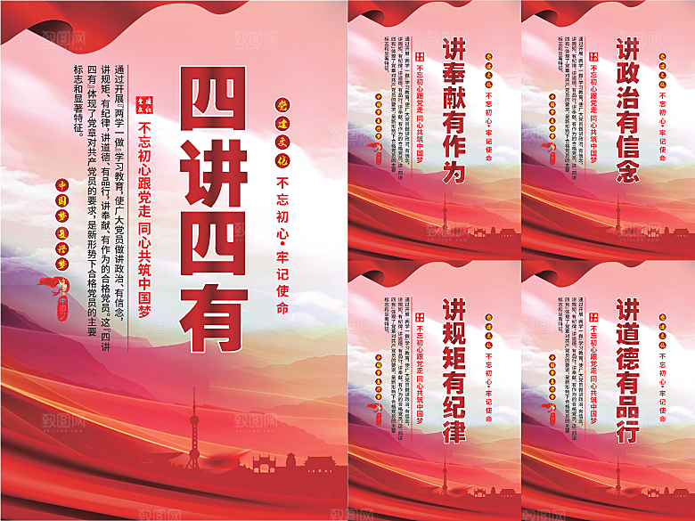 四讲四有党建海报