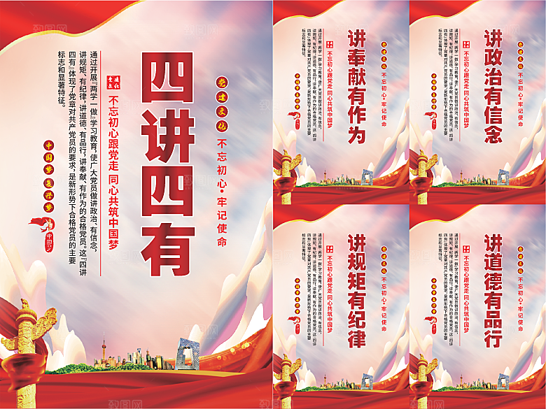 四讲四有党建海报