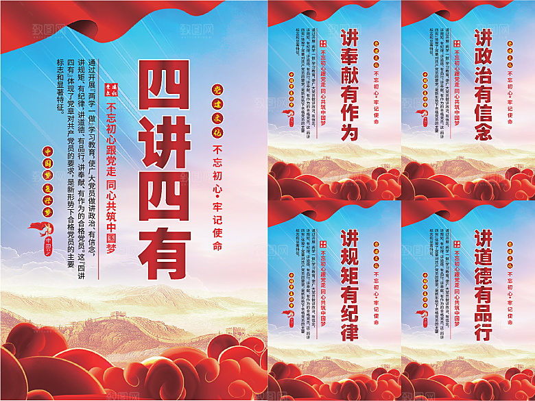 四讲四有党建海报
