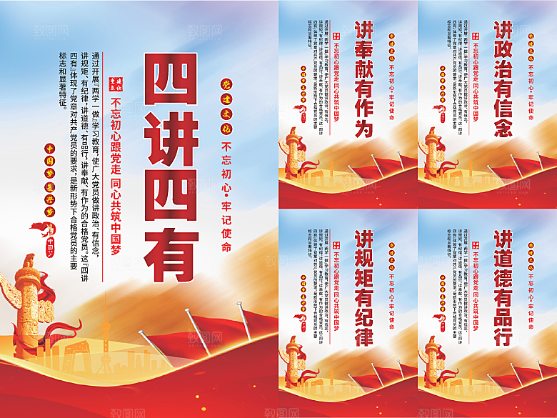 四讲四有党建海报