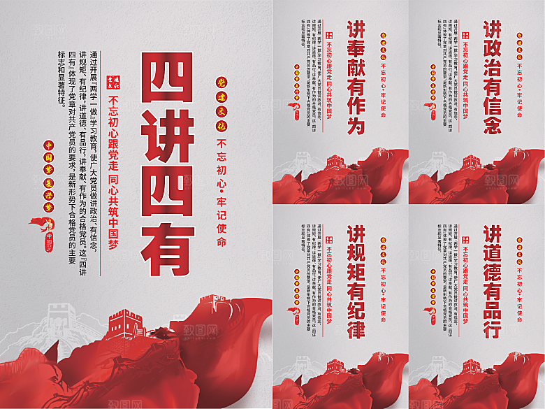 四讲四有党建海报