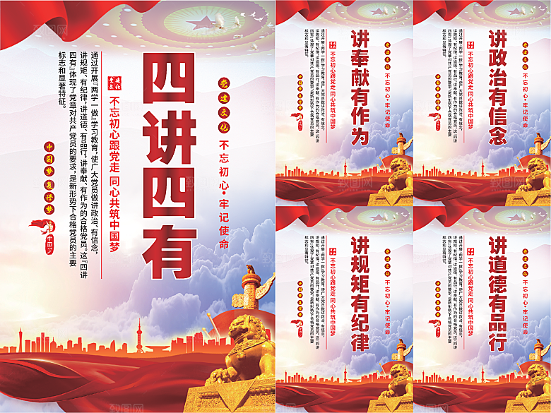 四讲四有党建海报