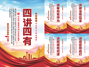 四讲四有党建海报