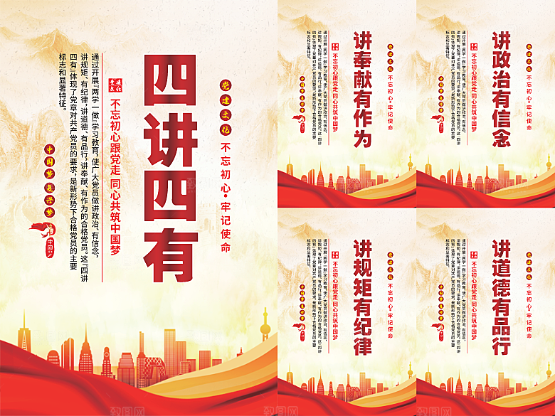 四讲四有党建海报