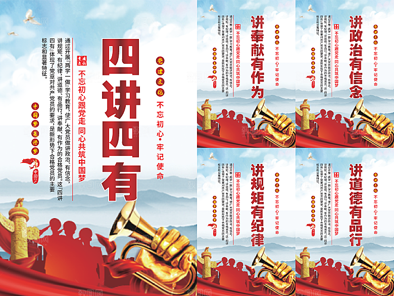 四讲四有党建海报