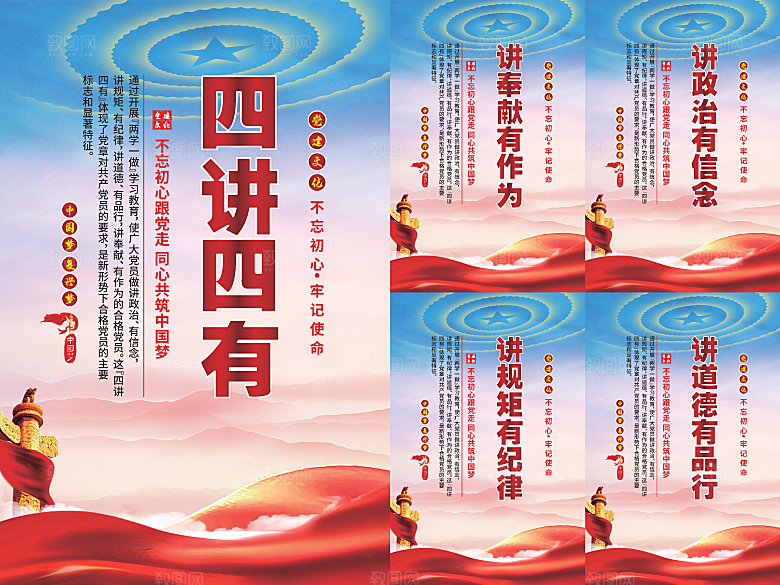 四讲四有党建海报