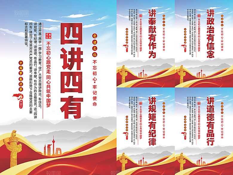 四讲四有党建海报