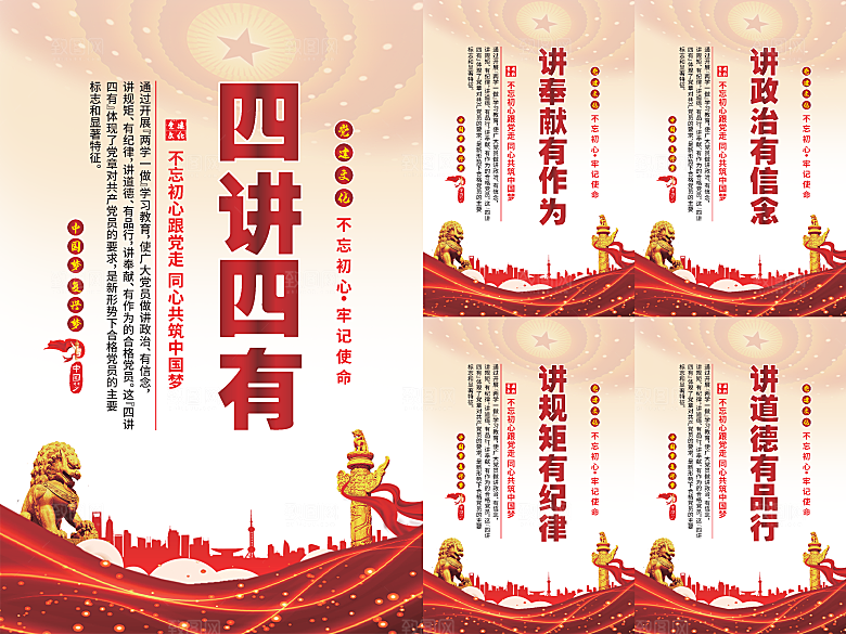 四讲四有党建海报