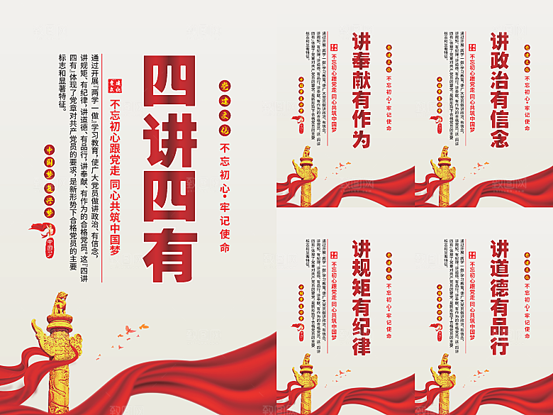 四讲四有党建海报系列