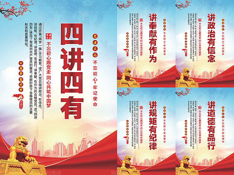 四讲四有党建海报系列