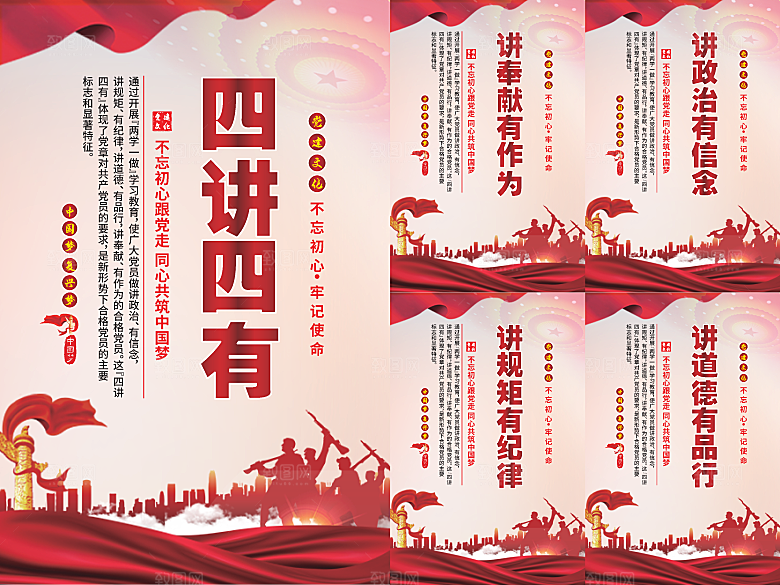 四讲四有党建海报系列