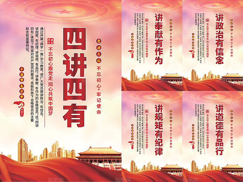 四讲四有党建海报系列