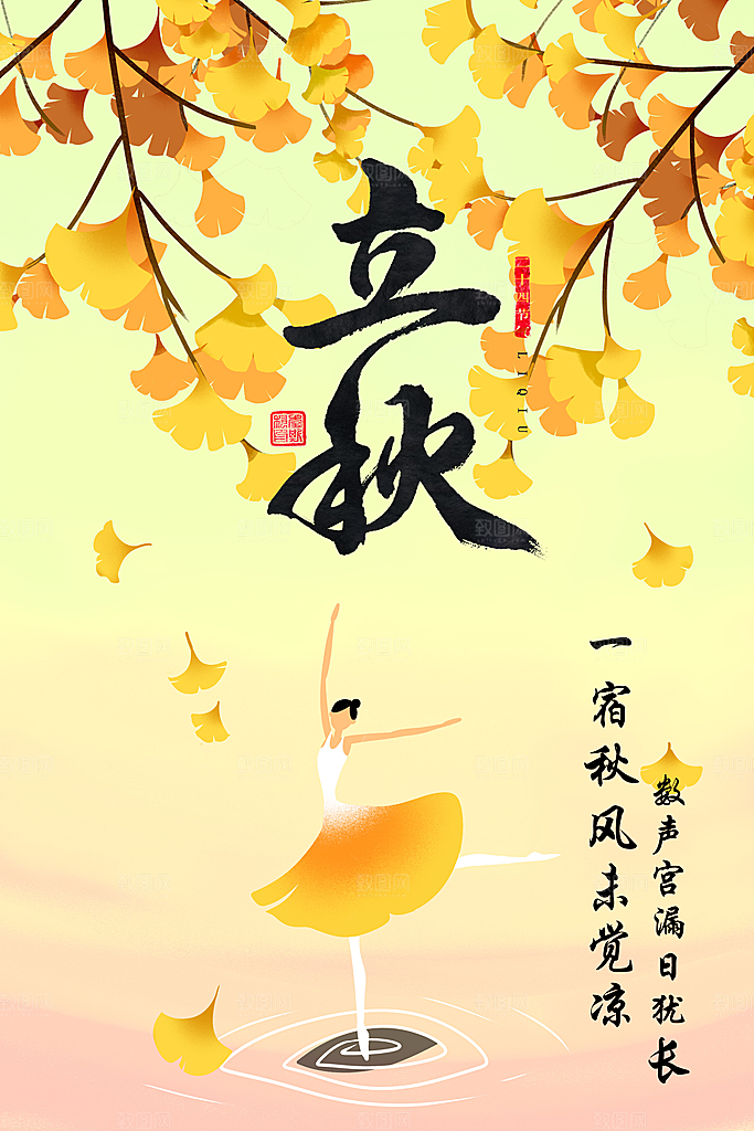 二十四节气立秋海报设计