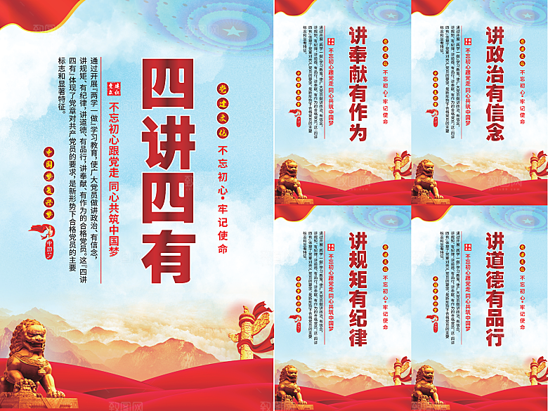 四讲四有党建海报