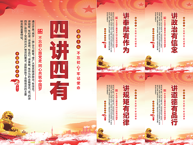 四讲四有党建海报