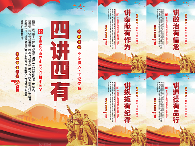 四讲四有党建海报
