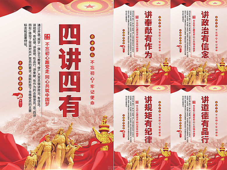 四讲四有党建海报