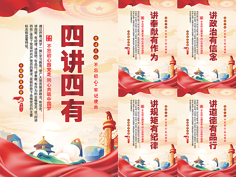四讲四有党建海报