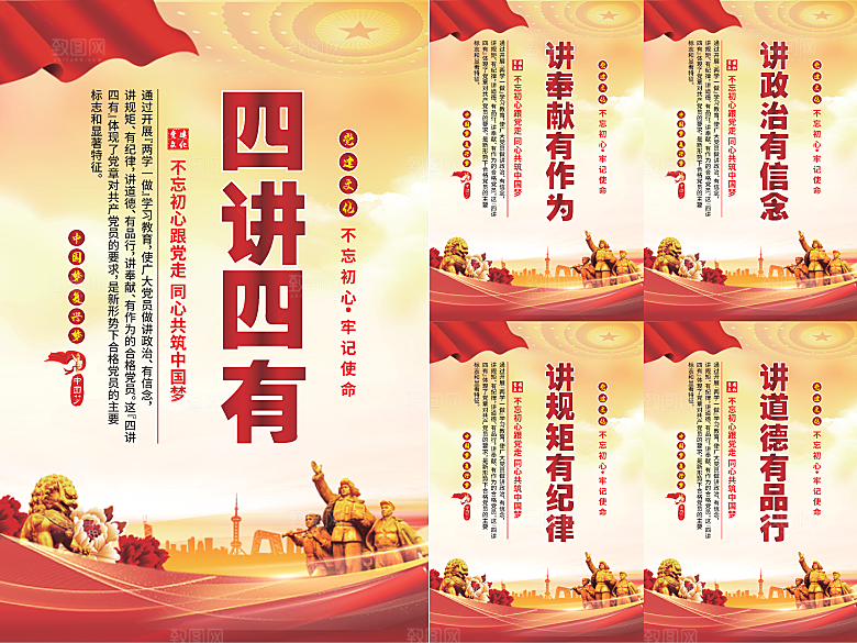 四讲四有党建海报