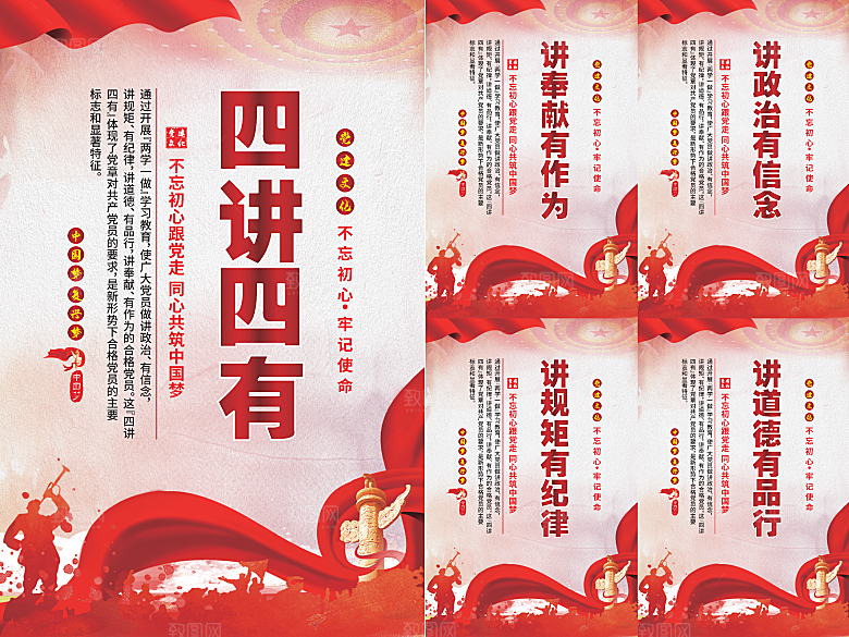 四讲四有党建海报