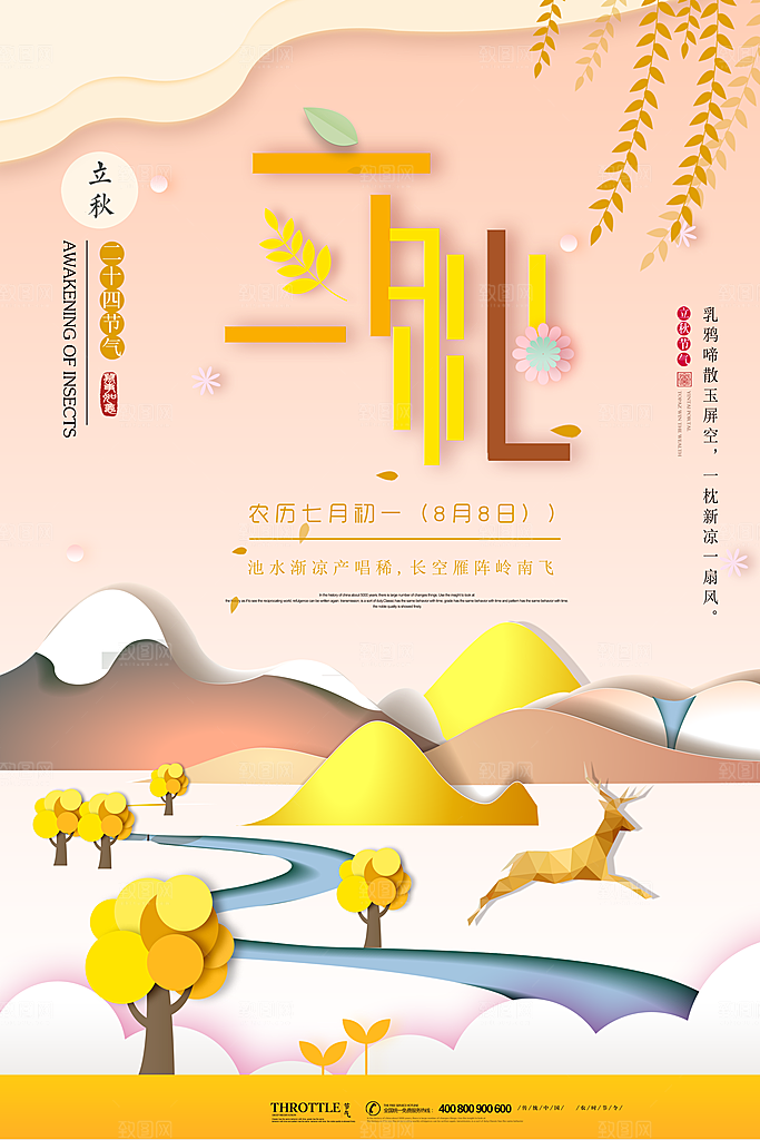 二十四节气立秋海报设计素材