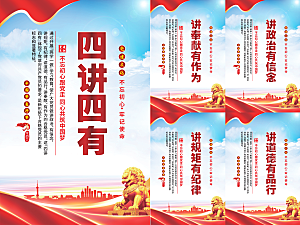 四讲四有党建海报