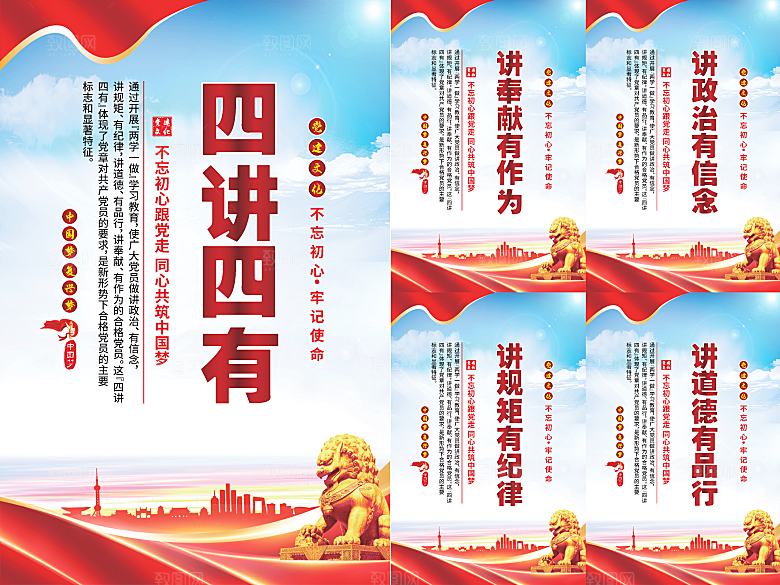 四讲四有党建海报
