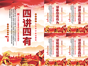 四讲四有党建海报