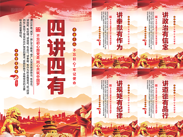 四讲四有党建海报